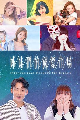 姊妹们的国际市场粤语 第01集