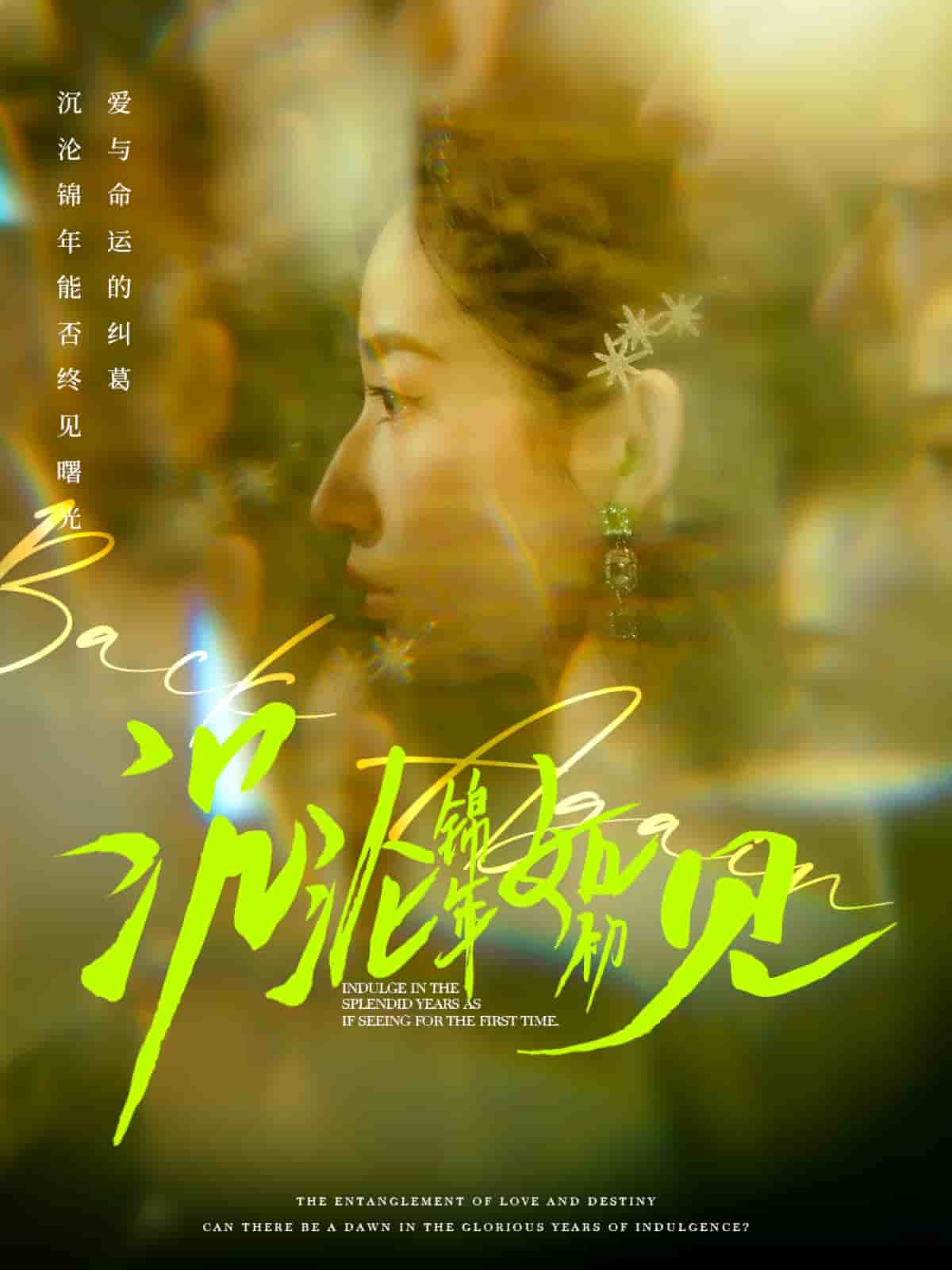 沉沦锦年如初见 第21集