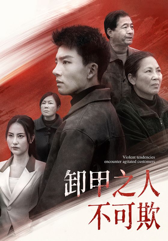 卸甲之人不可欺 第104集
