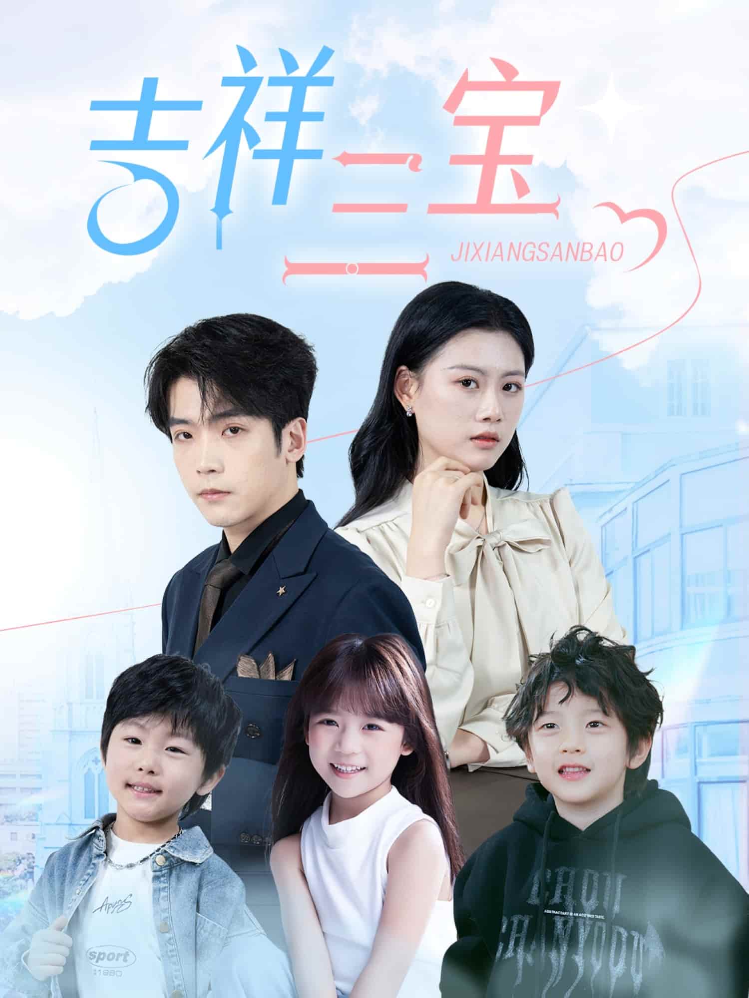 吉祥三宝 第30集