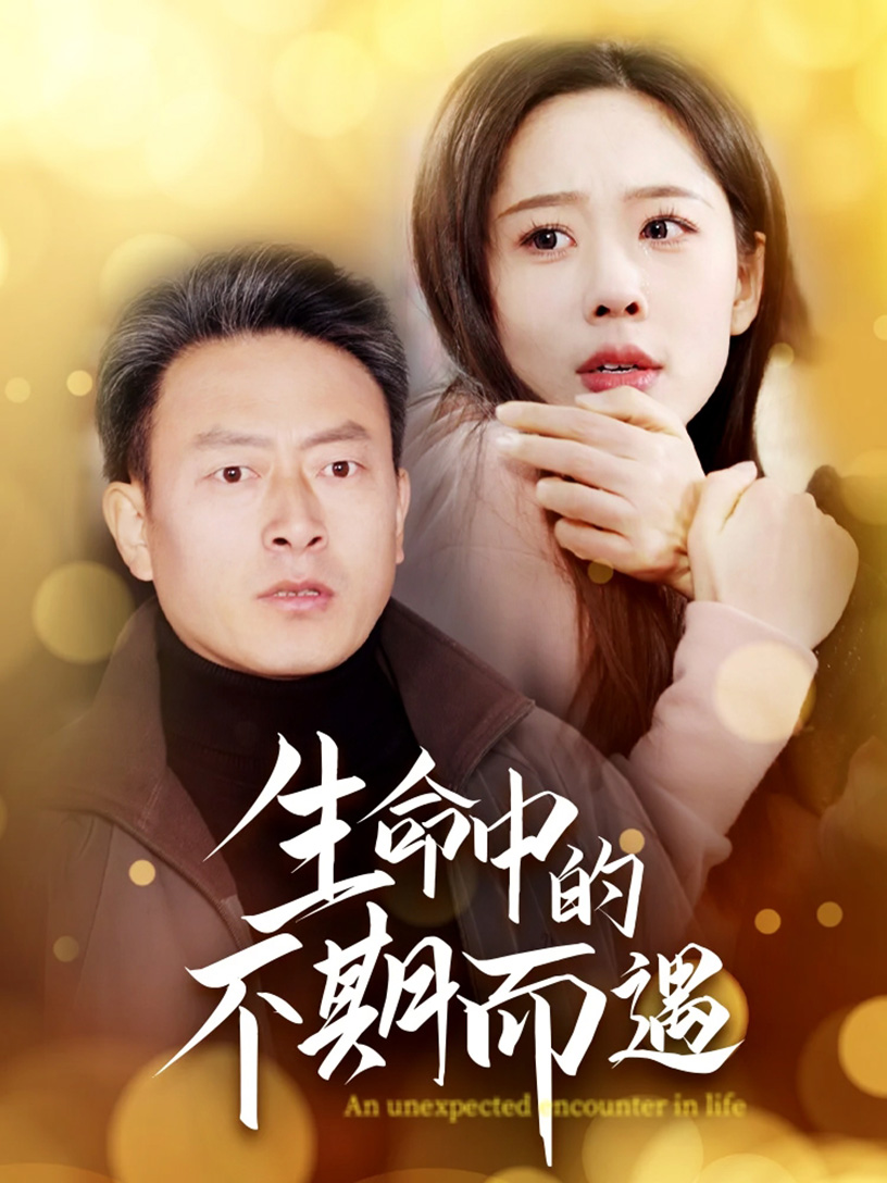 生命中的不期而遇 第20集