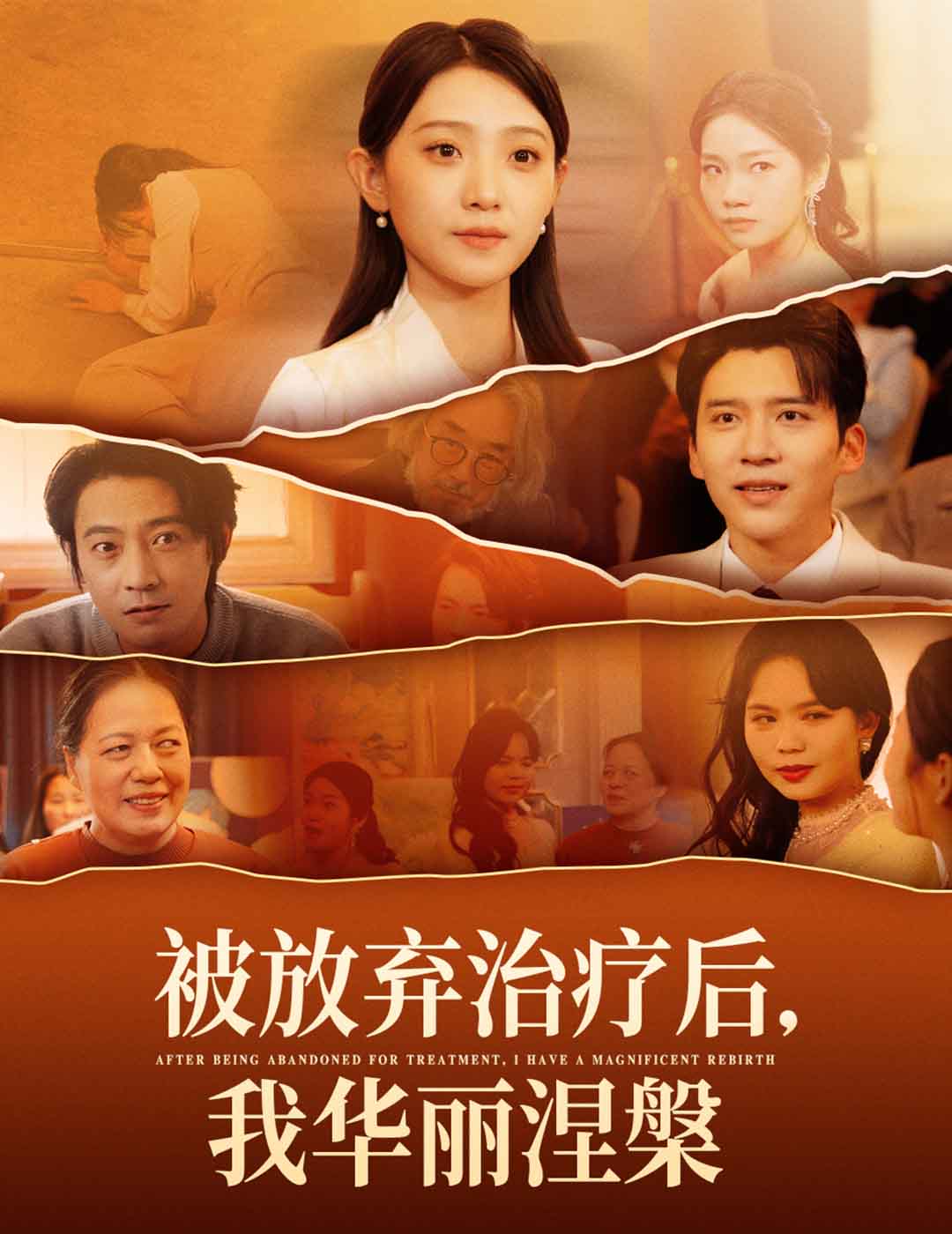 被放弃治疗后我华丽涅槃 第1集