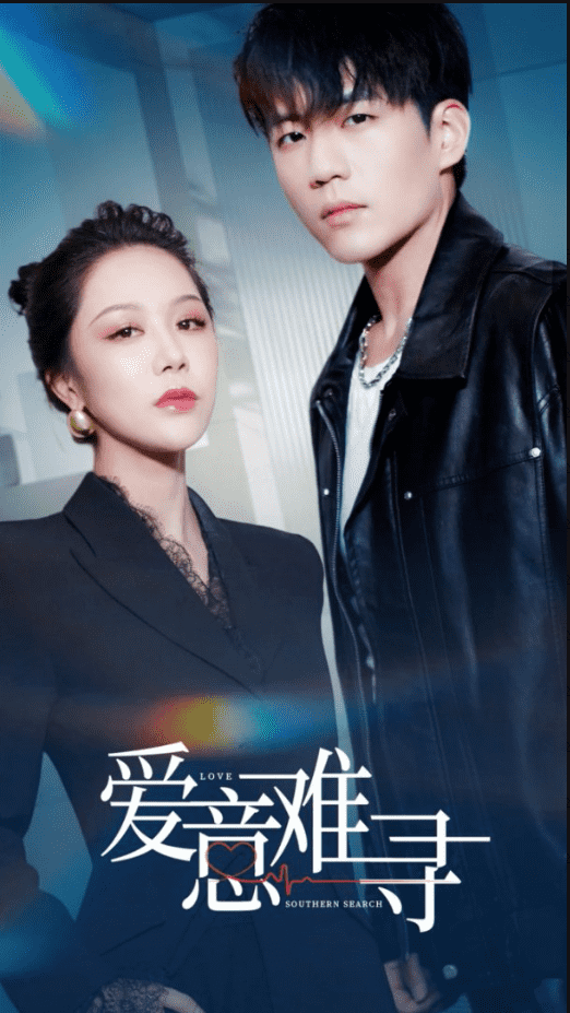 爱意难寻 第01-20集