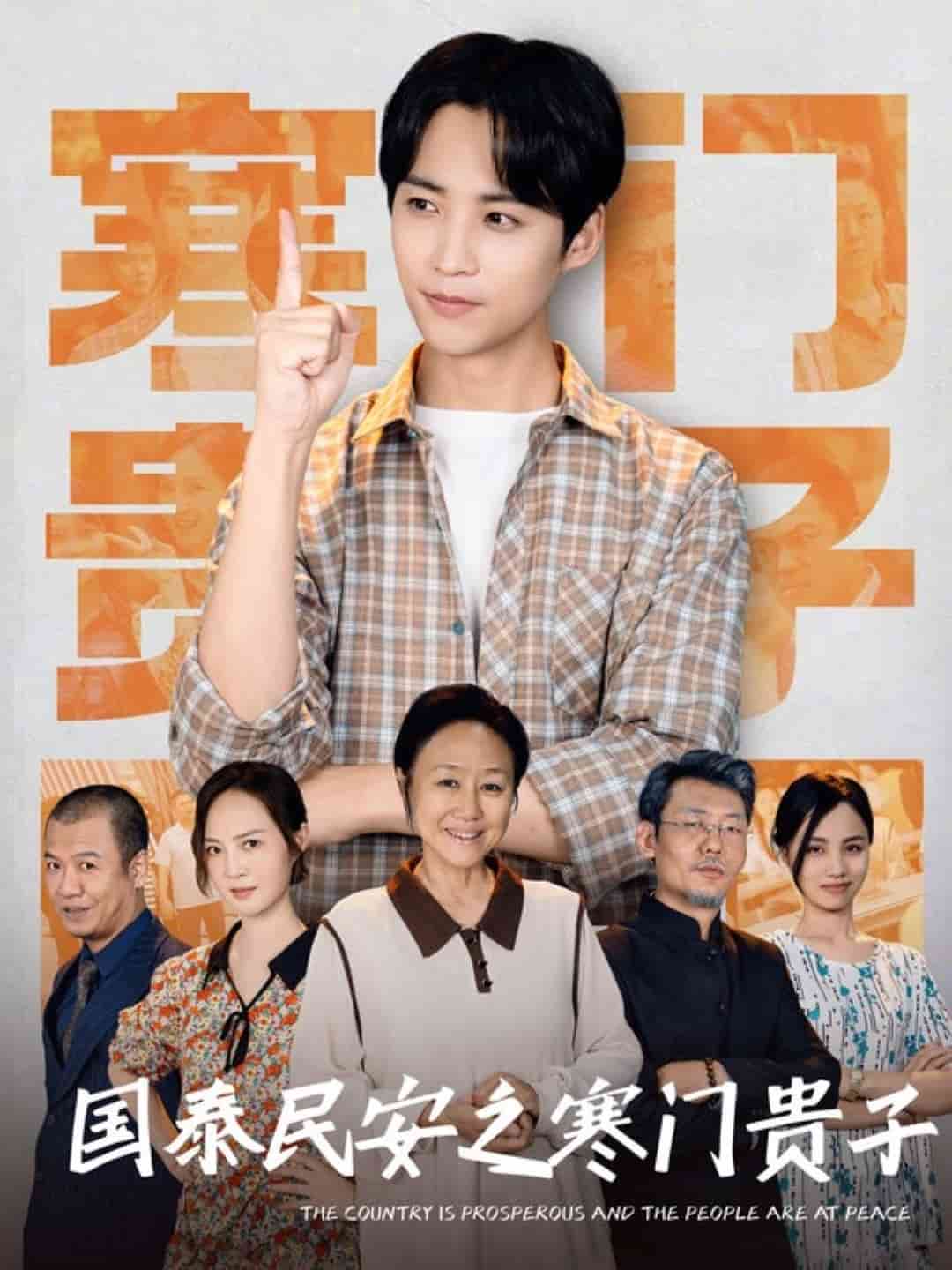 国泰民安之寒门贵子 第25集
