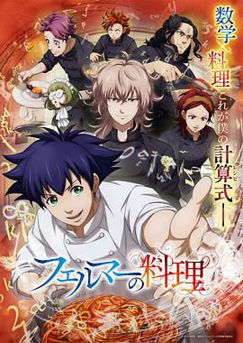 费马的料理动画版 第03集
