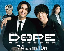 DOPE麻药取缔部特搜课 第01集