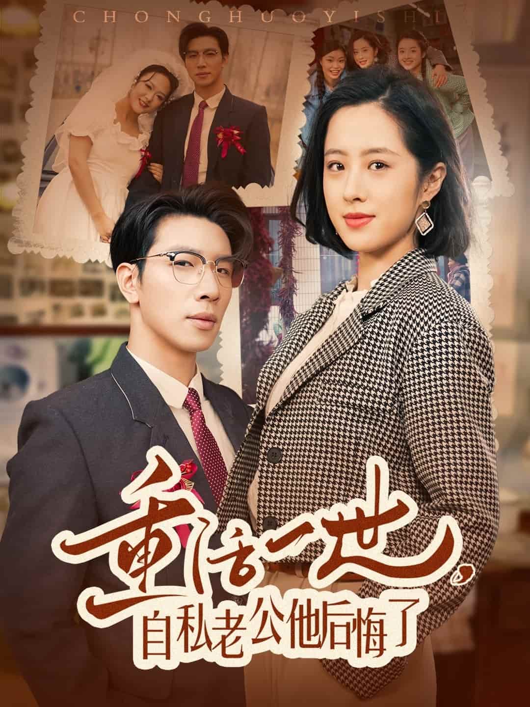 重活一世，自私老公他后悔了 第3集
