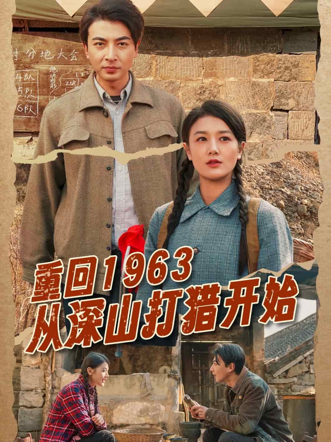 重回1963从深山打猎开始 第65集