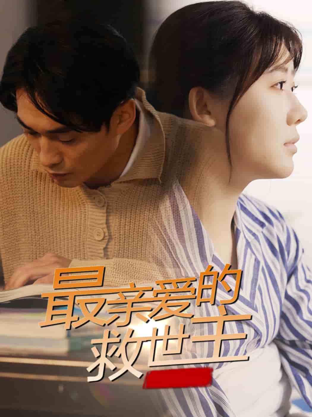 最亲爱的救世主 第27集
