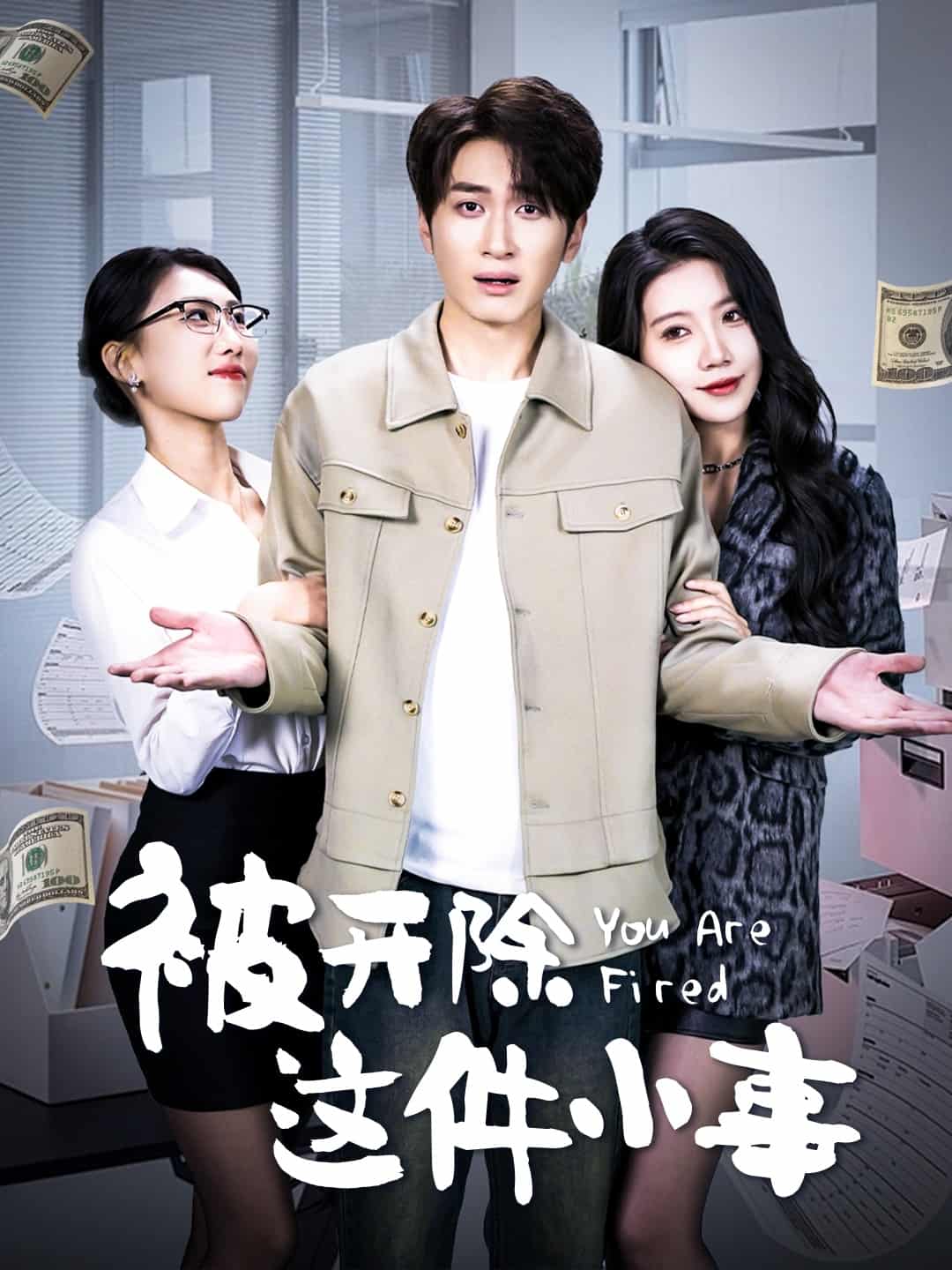 被开除这件小事 第75集
