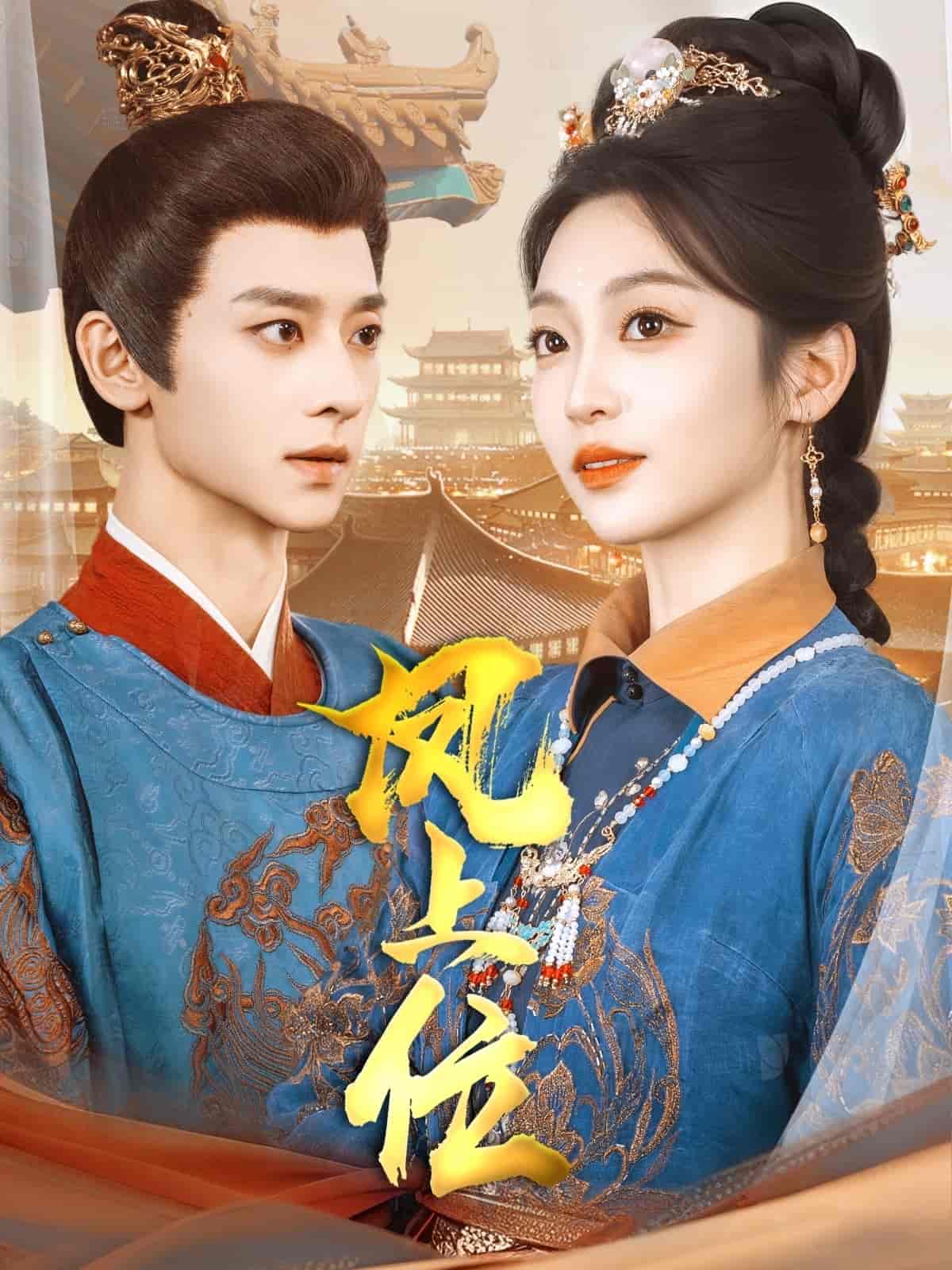 凤上位 第12集