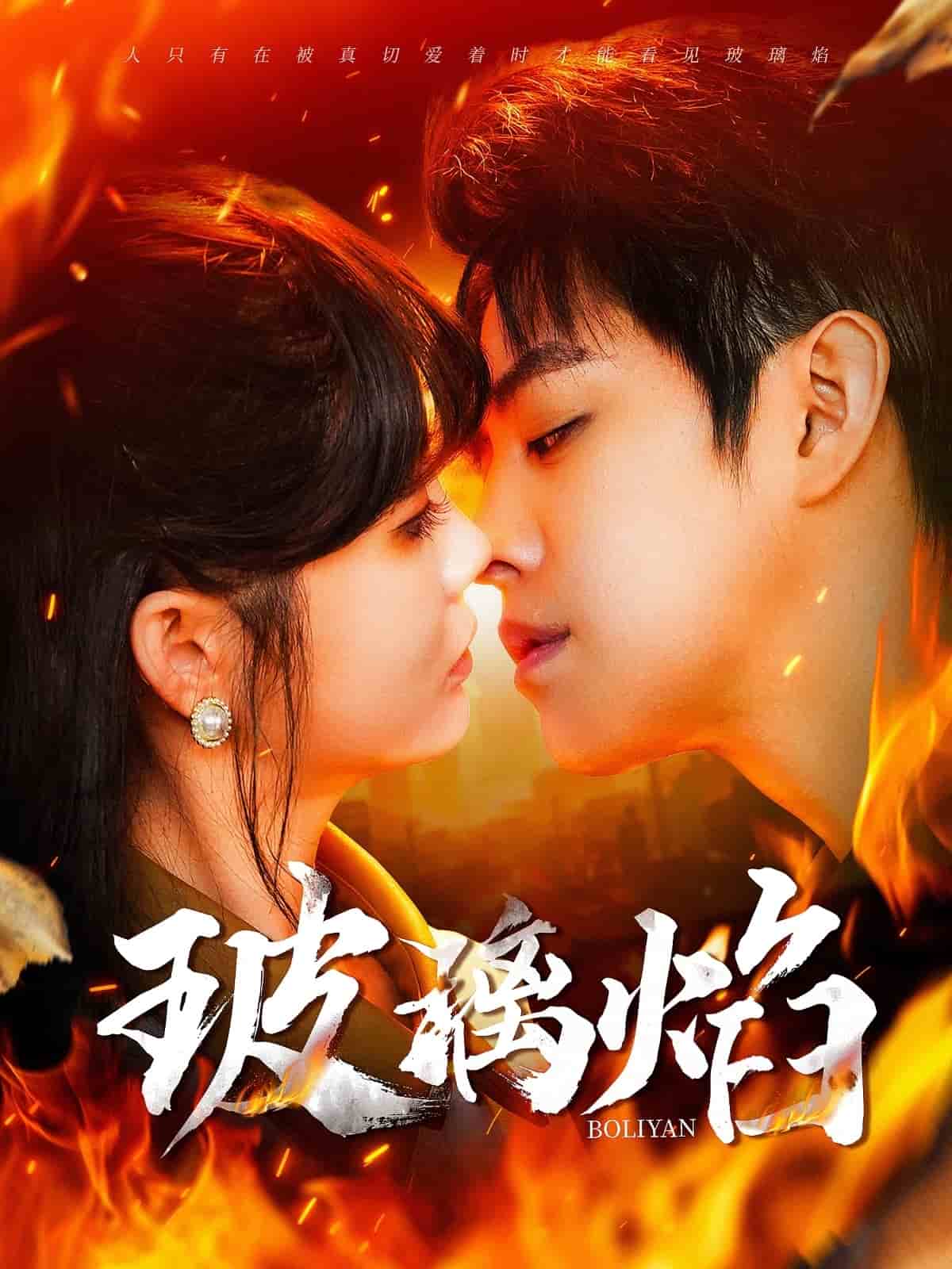 玻璃焰 第68集