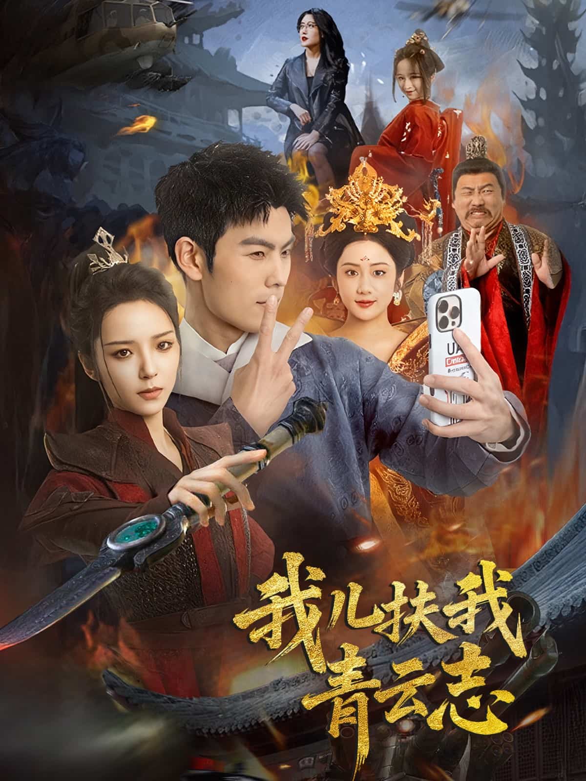 我儿扶我青云志 第44集
