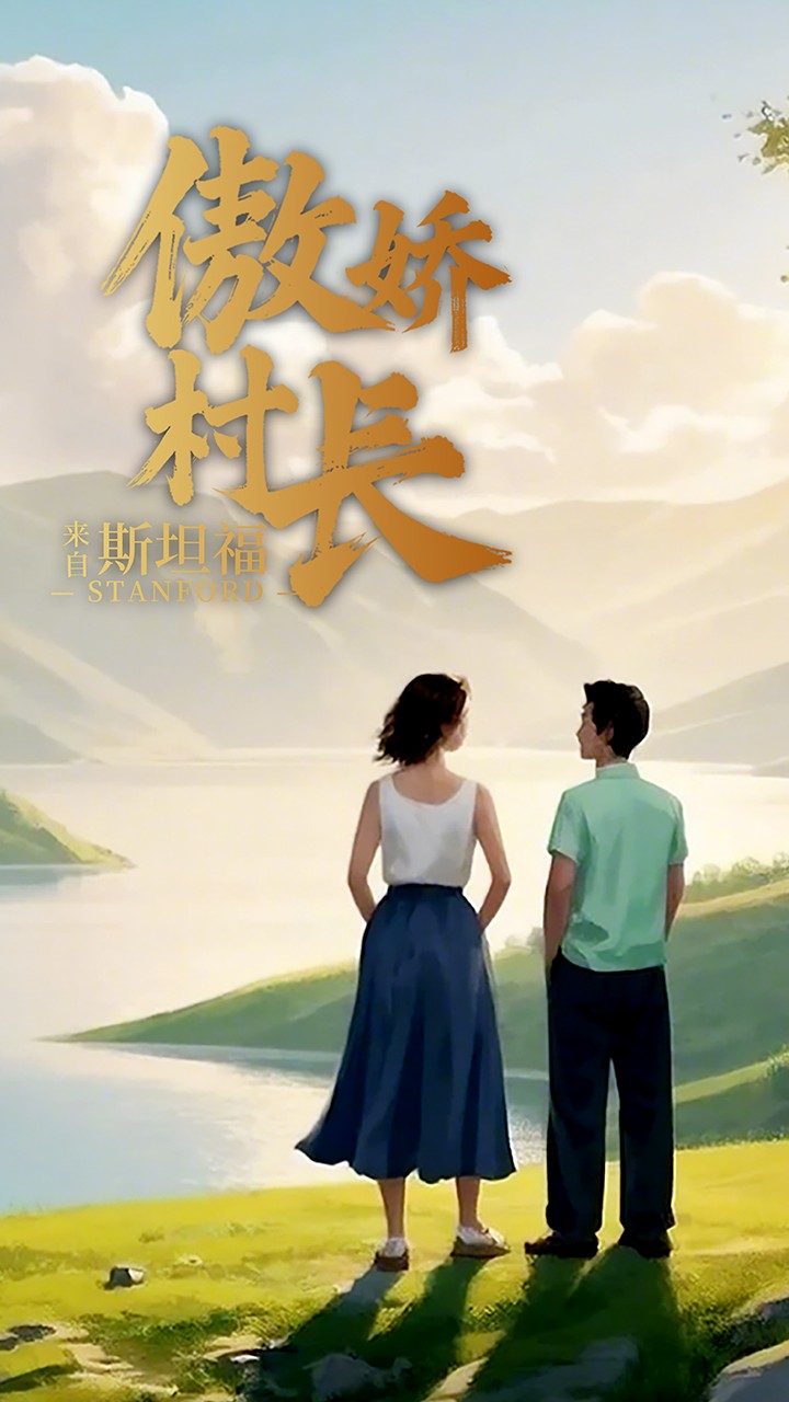 傲娇村长来自斯坦福 第12集