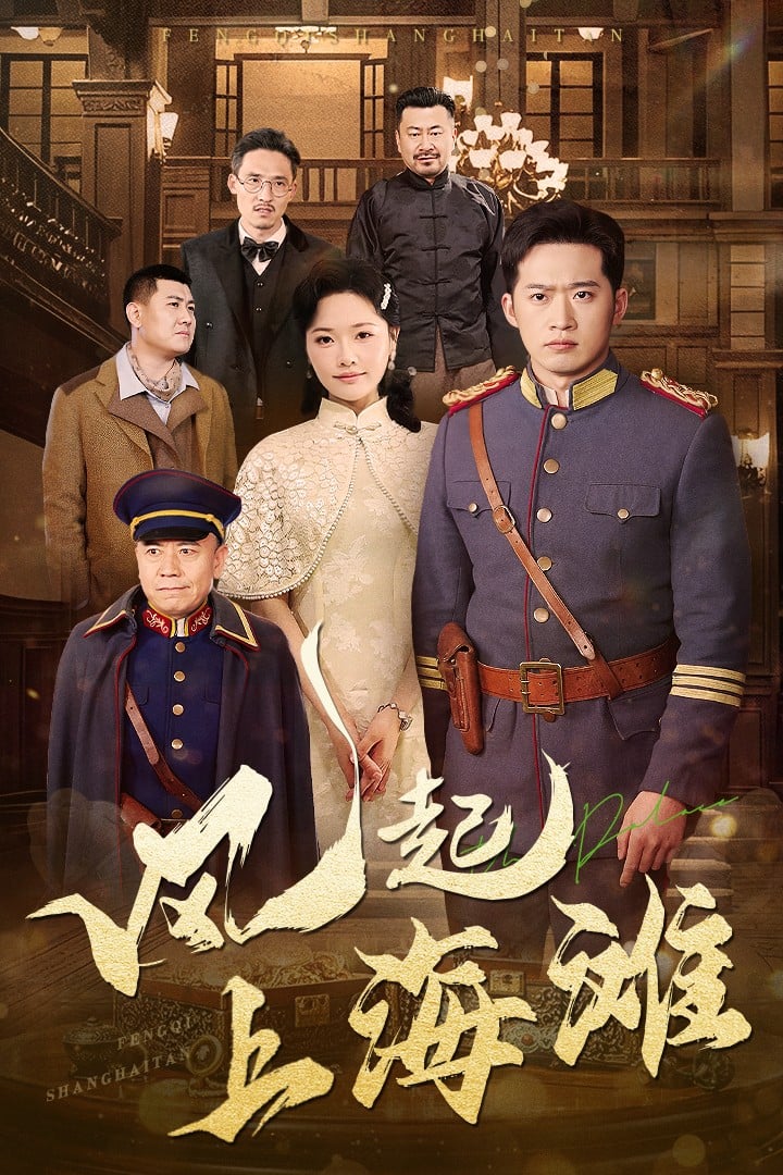风起上海滩 第3集