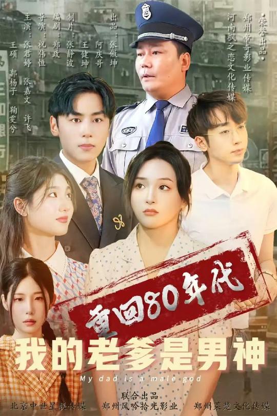 重回80年代我的老爹是男神 第42集