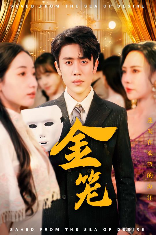 金笼（短剧版） 第9集