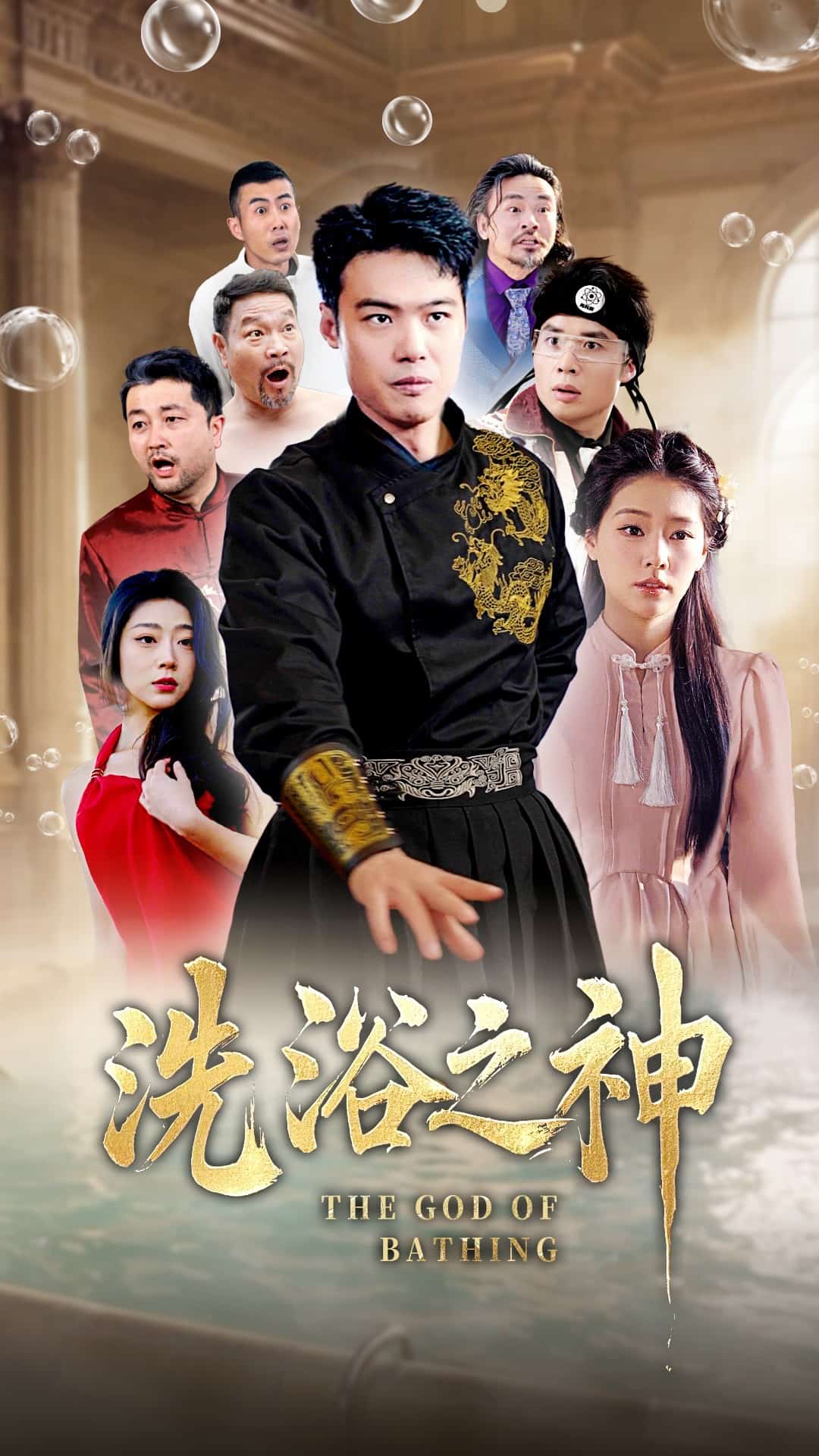 洗浴之神 第1集
