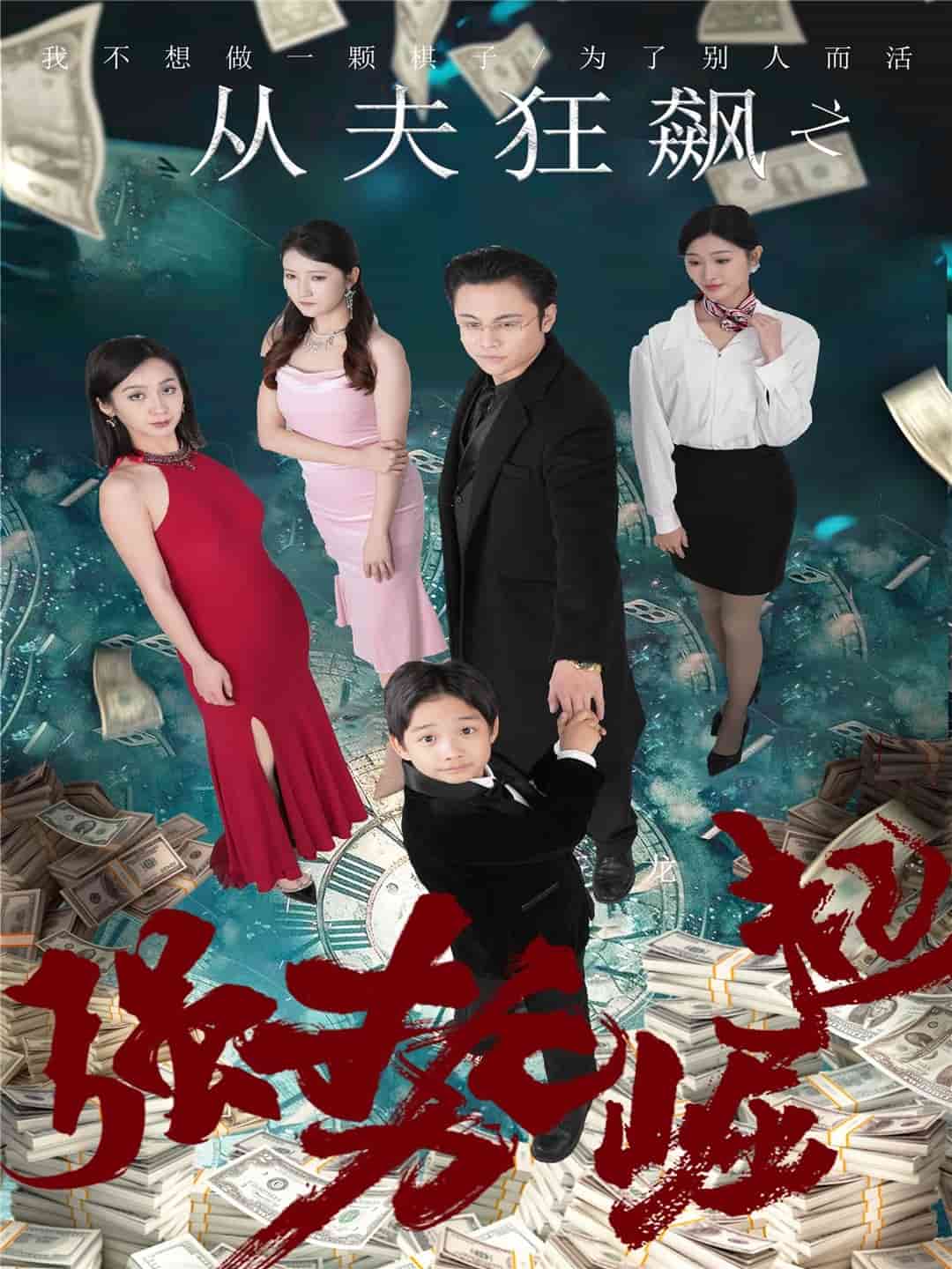 从夫狂飙之强势崛起 第38集