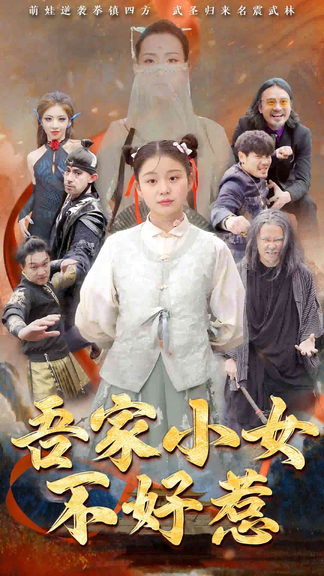 吾家小女不好惹 第13集