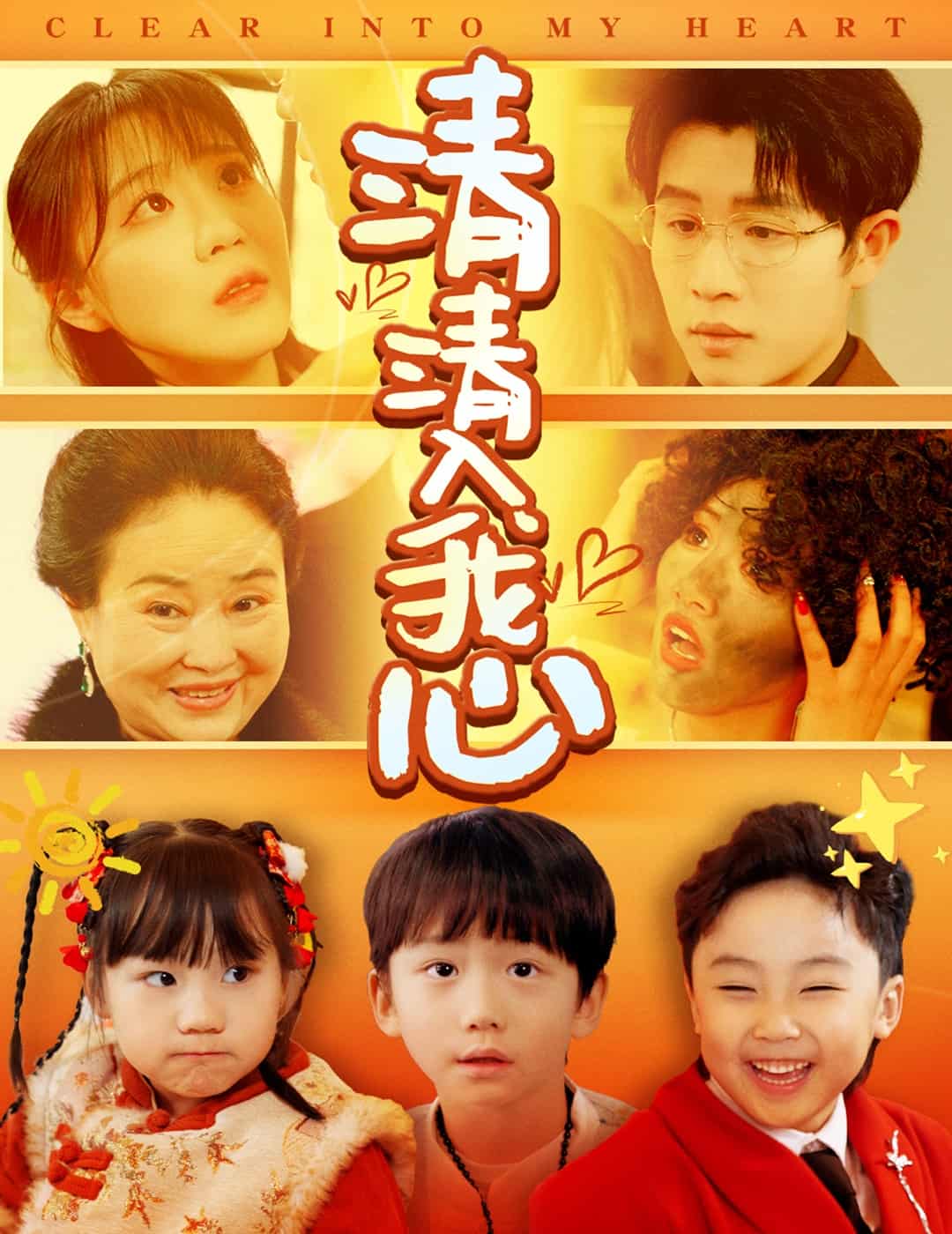 清清入我心 第61集(大结局)
