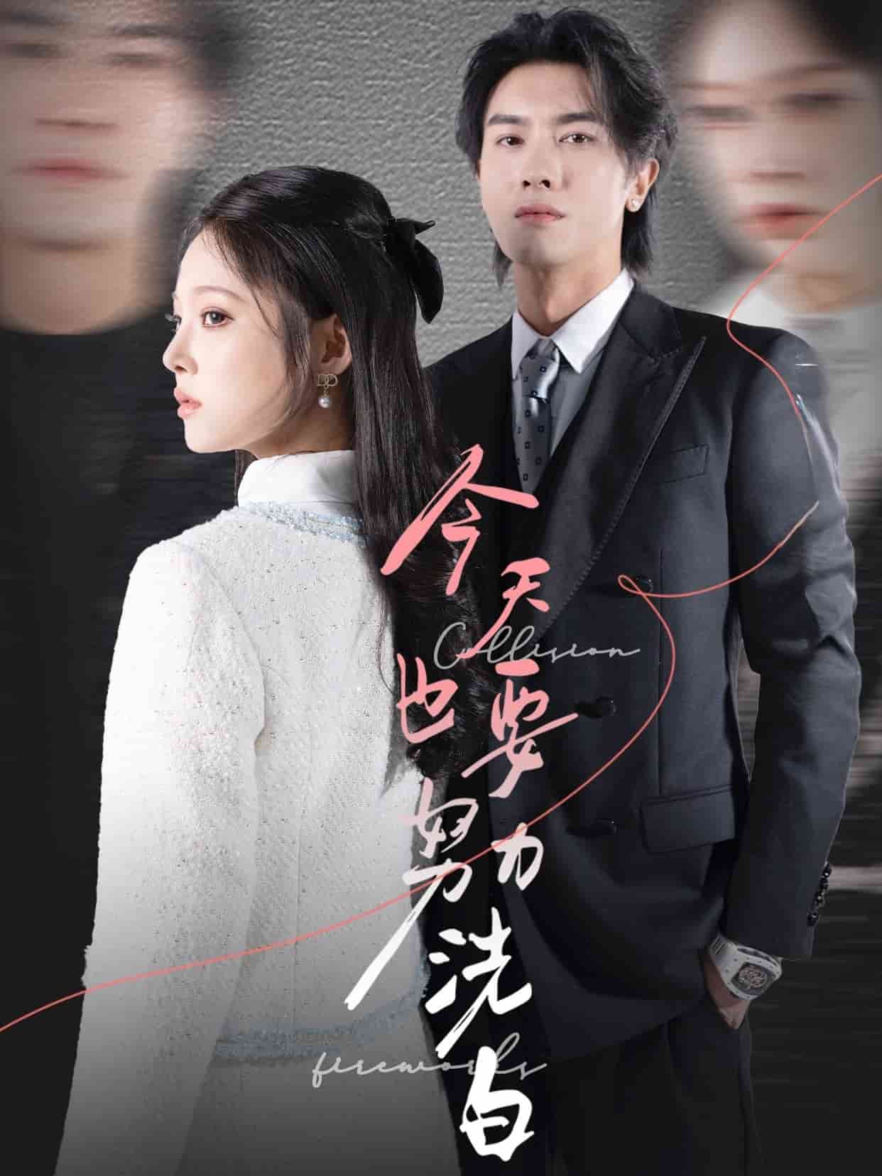 今天也要努力洗白 第31集