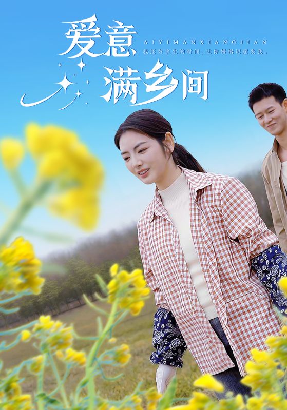 爱意满乡间 第2集