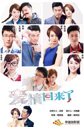 爱情回来了 第03集