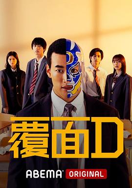 覆面D 第07集