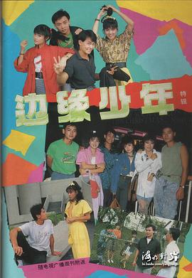 边缘少年 第22集