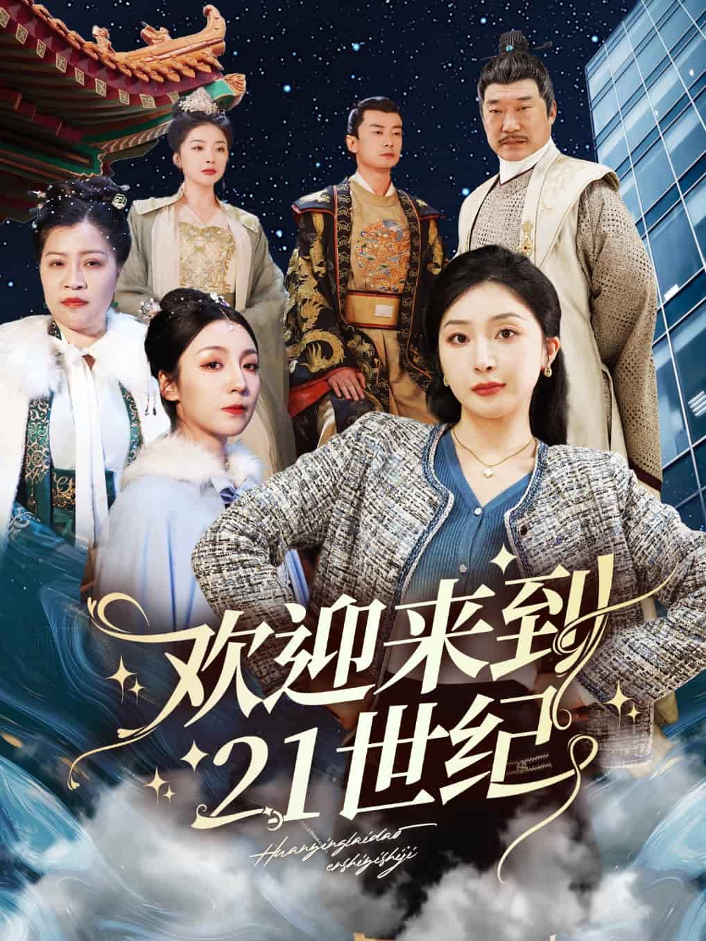 欢迎来到21世纪 第28集