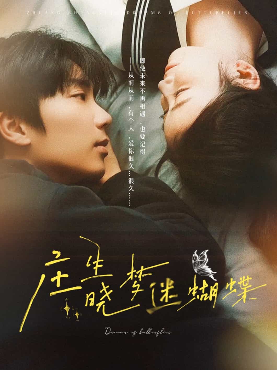 庄生晓梦迷蝴蝶 第2集