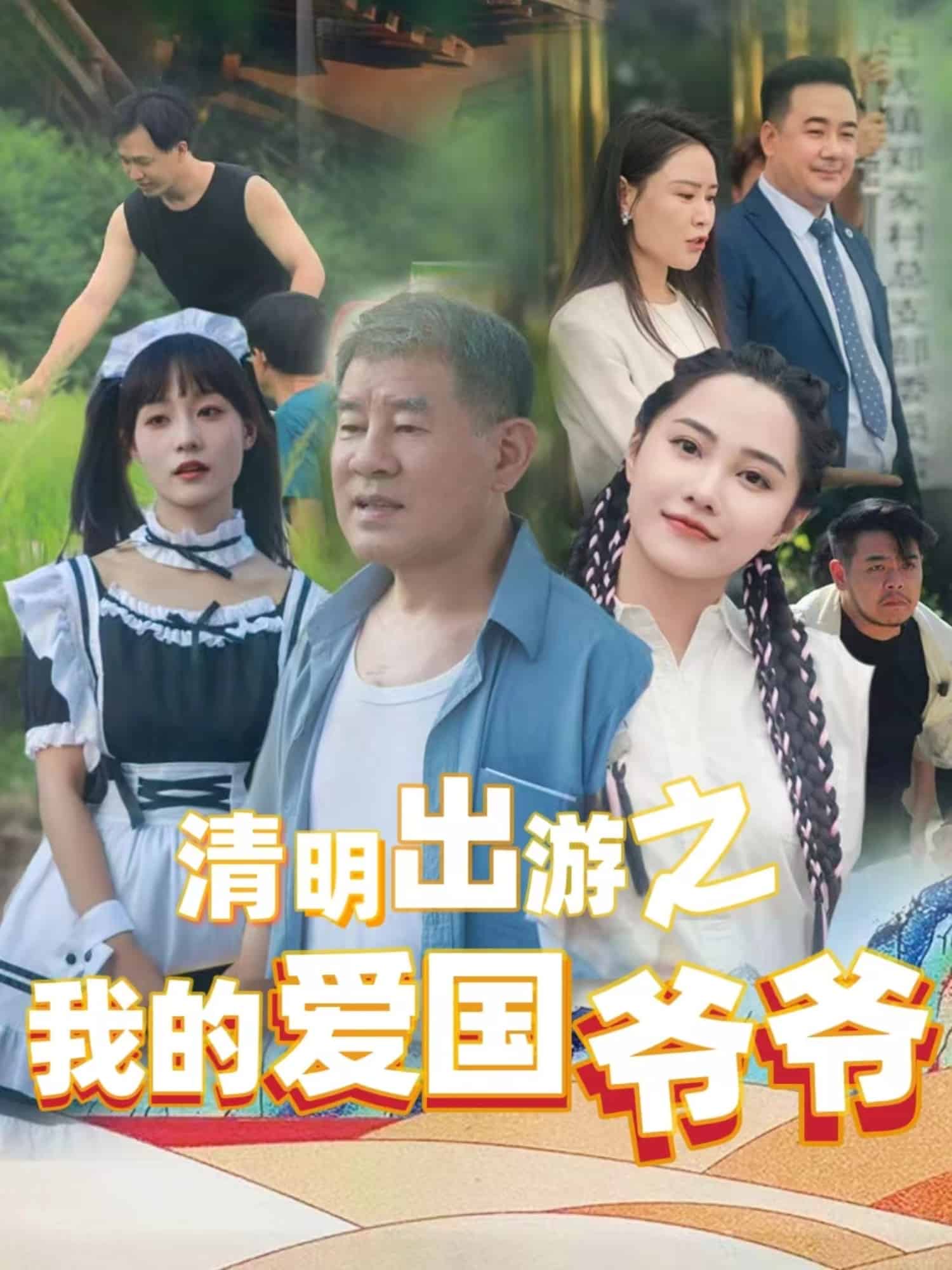 清明出游之我的爱国爷爷 第6集