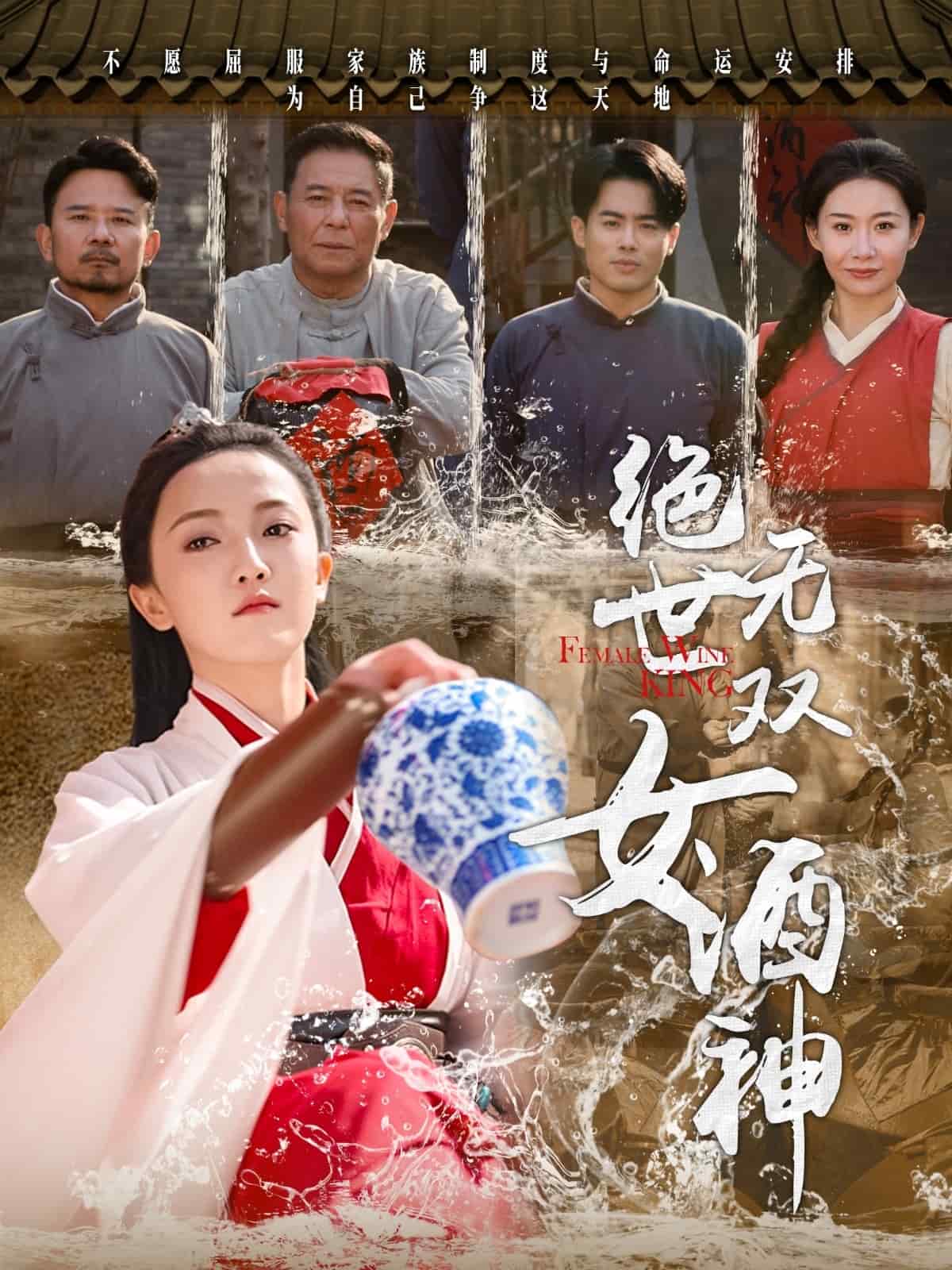 绝世无双女酒神 第23集