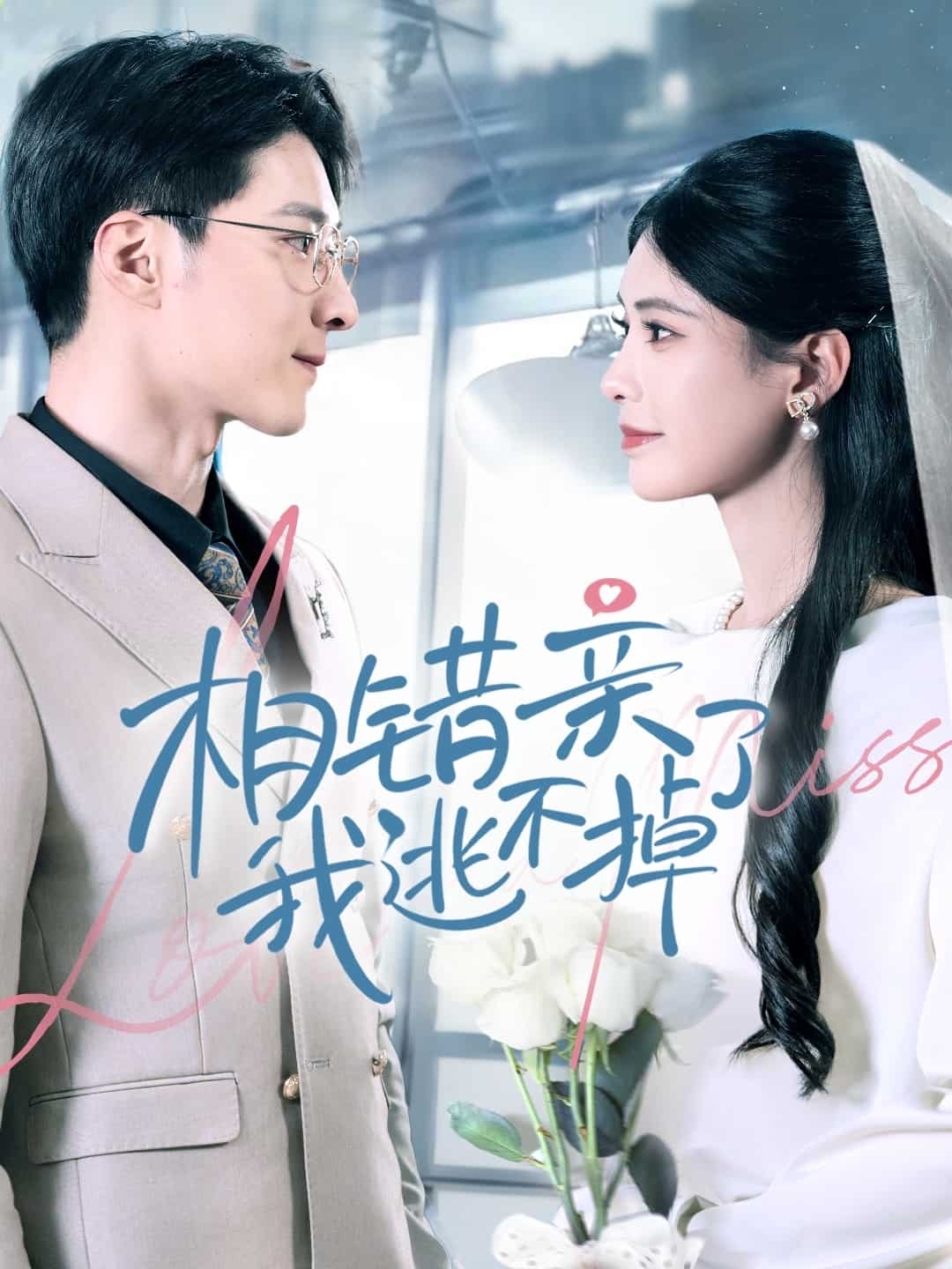 相错亲我逃不掉了 第45集