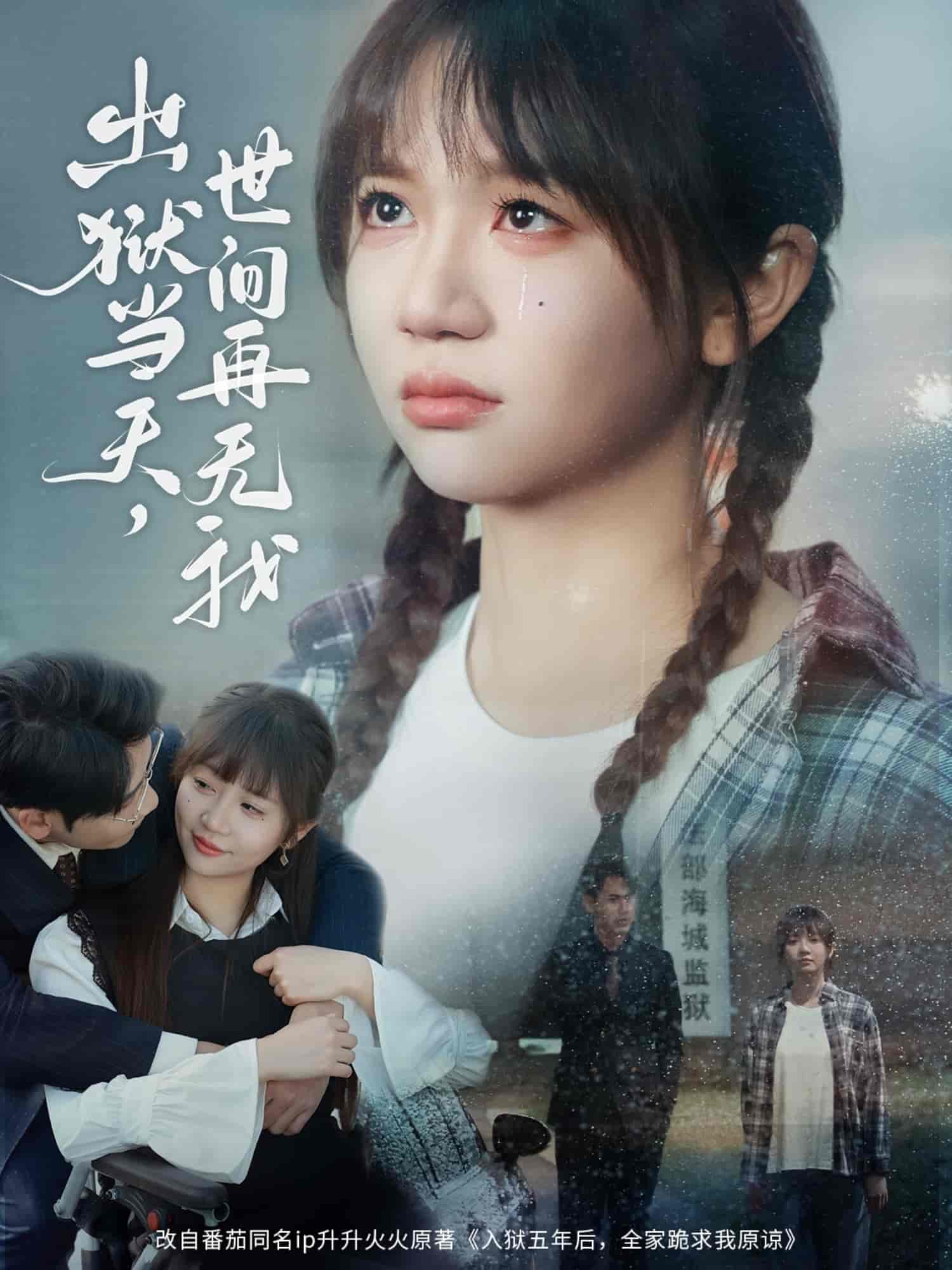 出狱当天，世间再无我 第38集