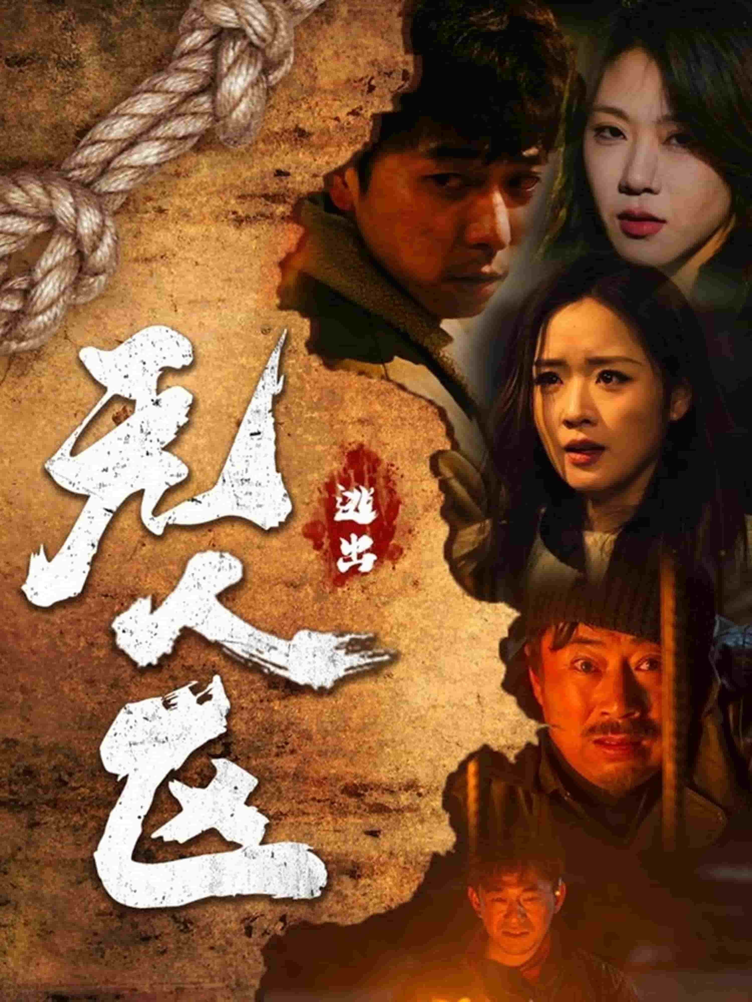逃出无人区 第2集