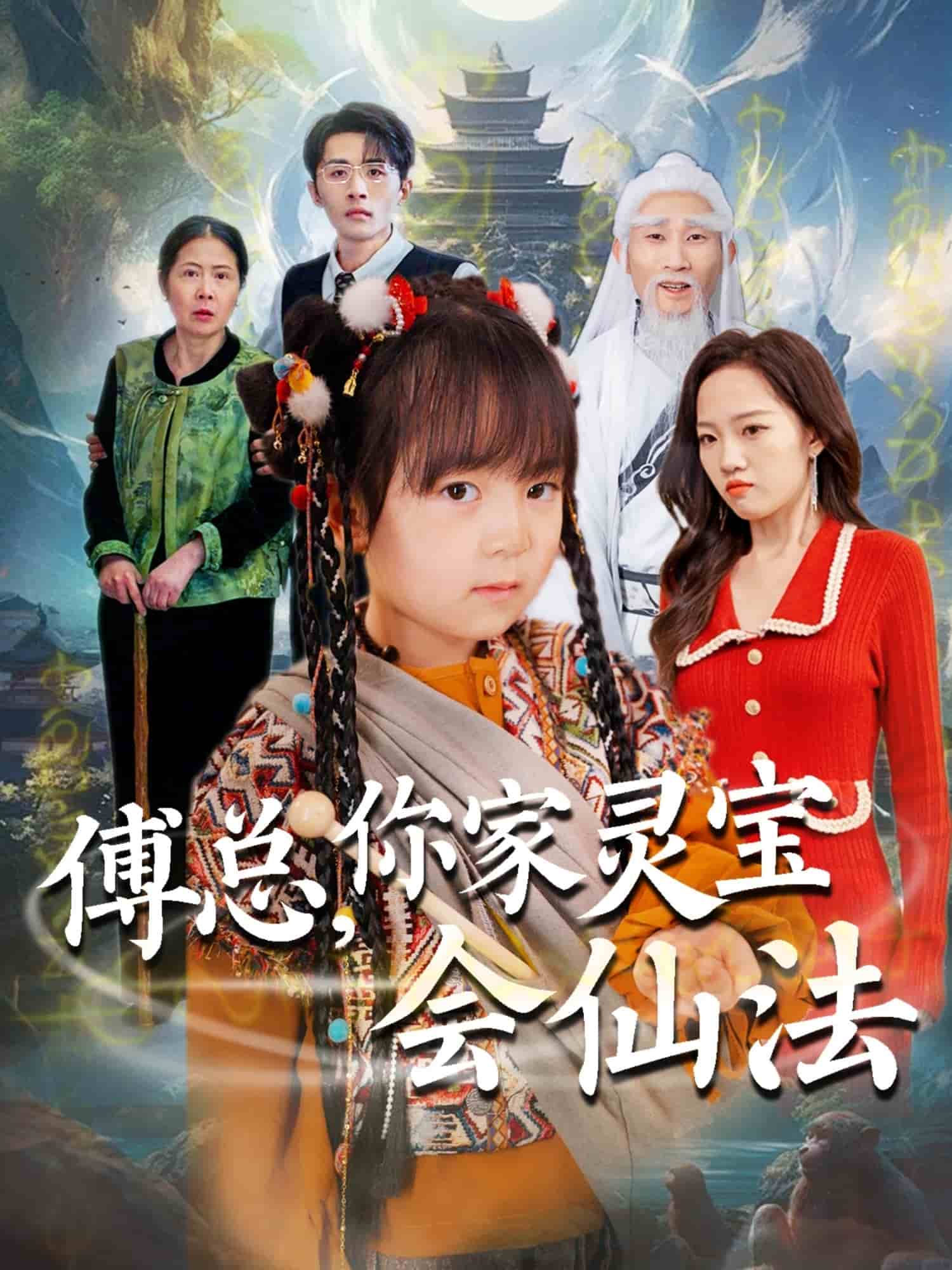 傅总，你家灵宝会仙法 第72集