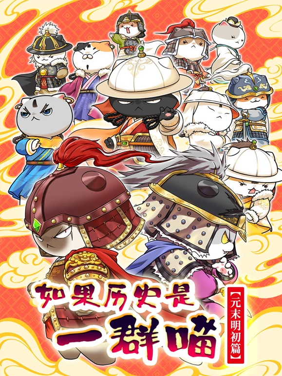 如果历史是一群喵元末明初篇 第09集
