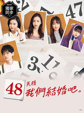 48天后我们结婚吧 第39集