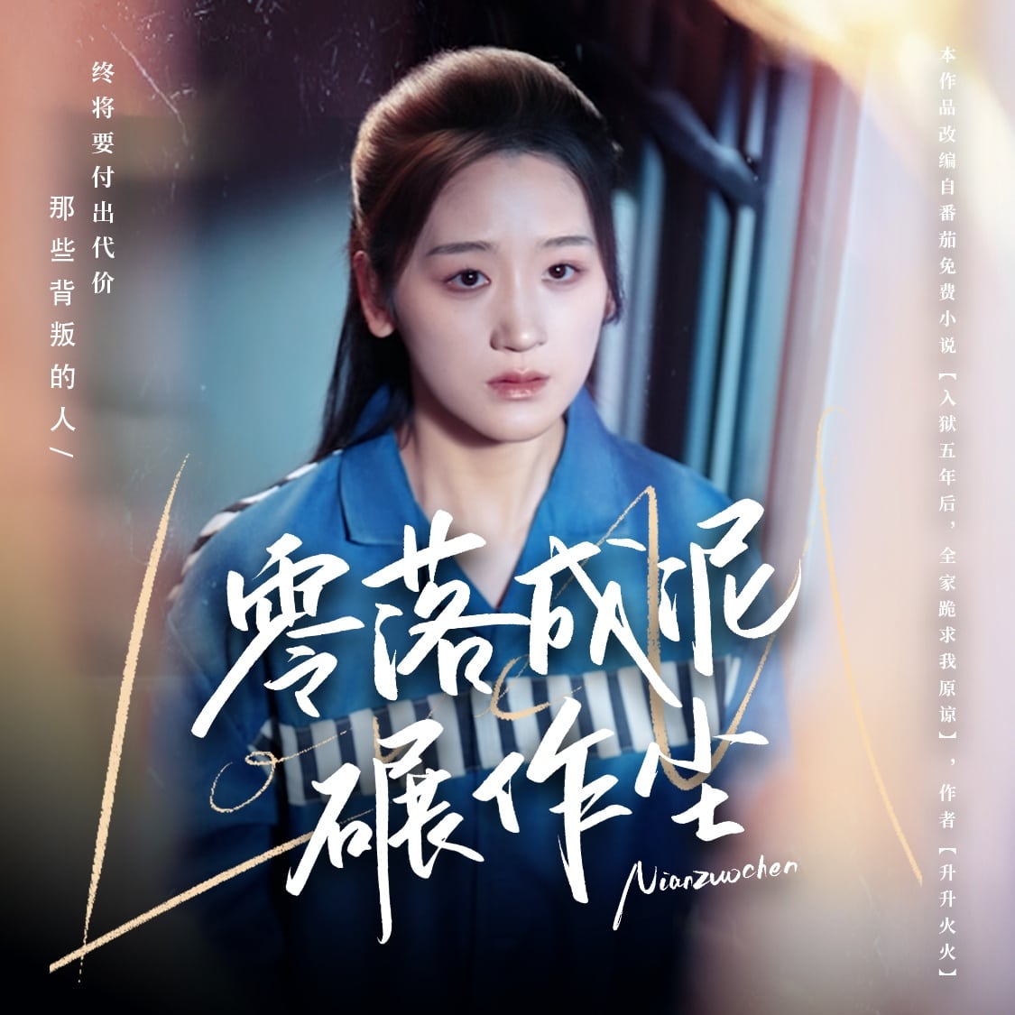 零落成泥碾作尘 第17集