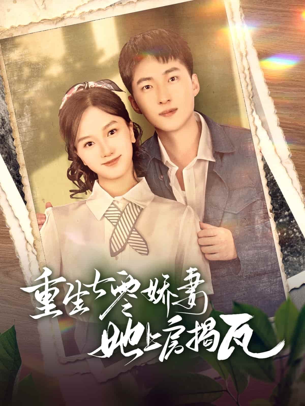 重生七零娇妻她上房揭瓦 第54集