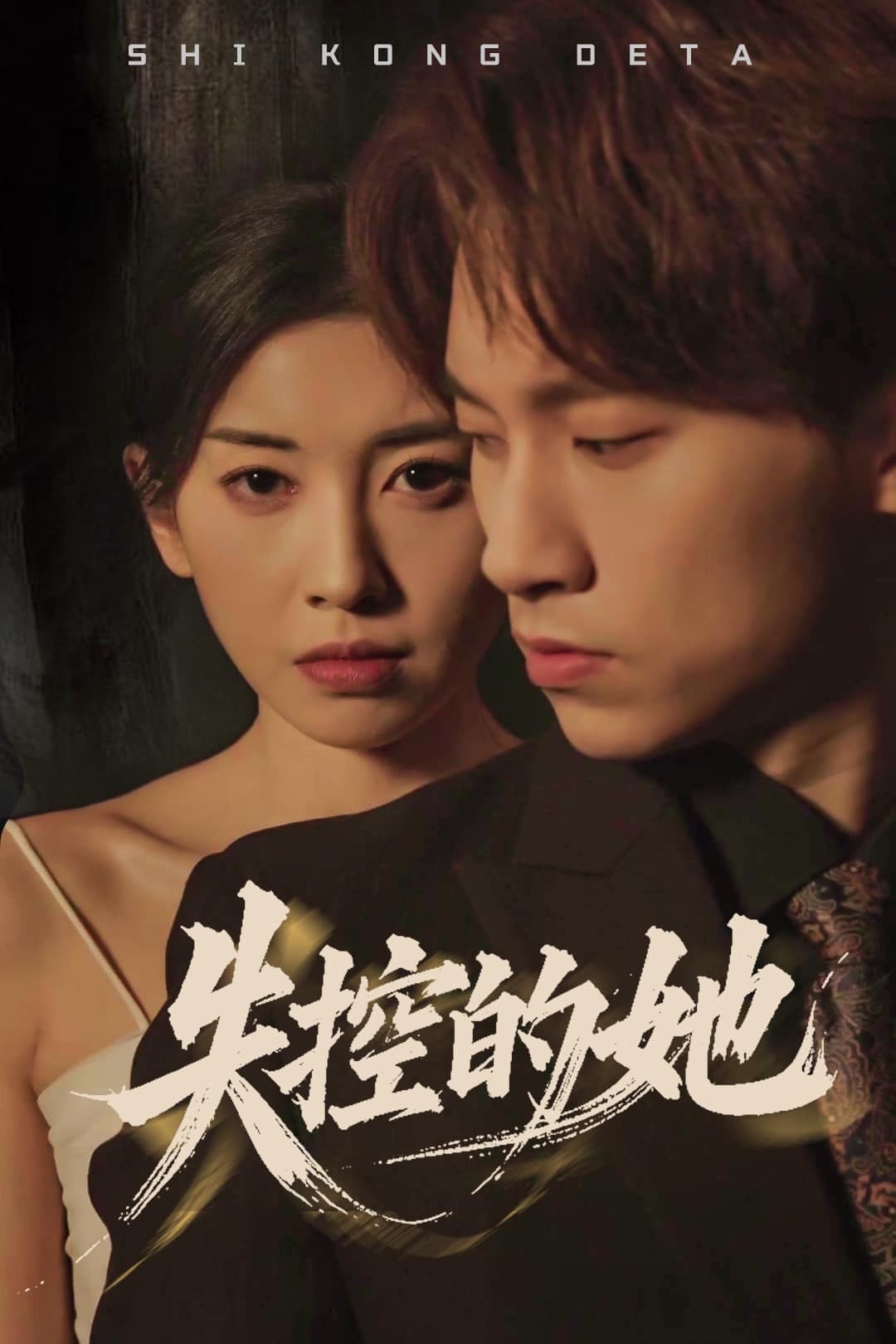 失控的她 第7集