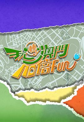 玩转澳门加倍Fun粤语 第01集