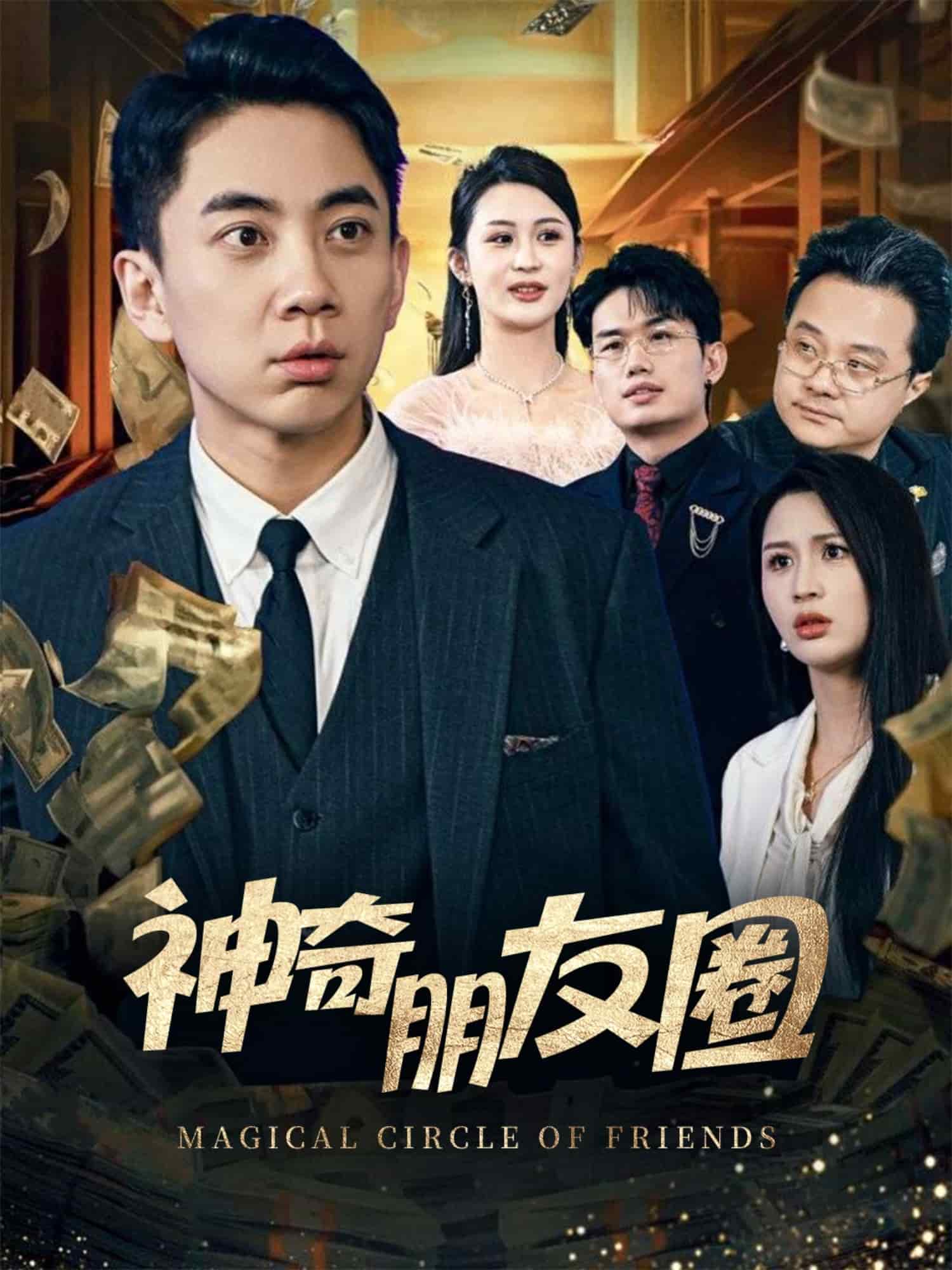 神奇朋友圈 第8集