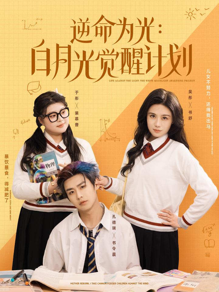 逆命为光：白月光觉醒计划 第60集