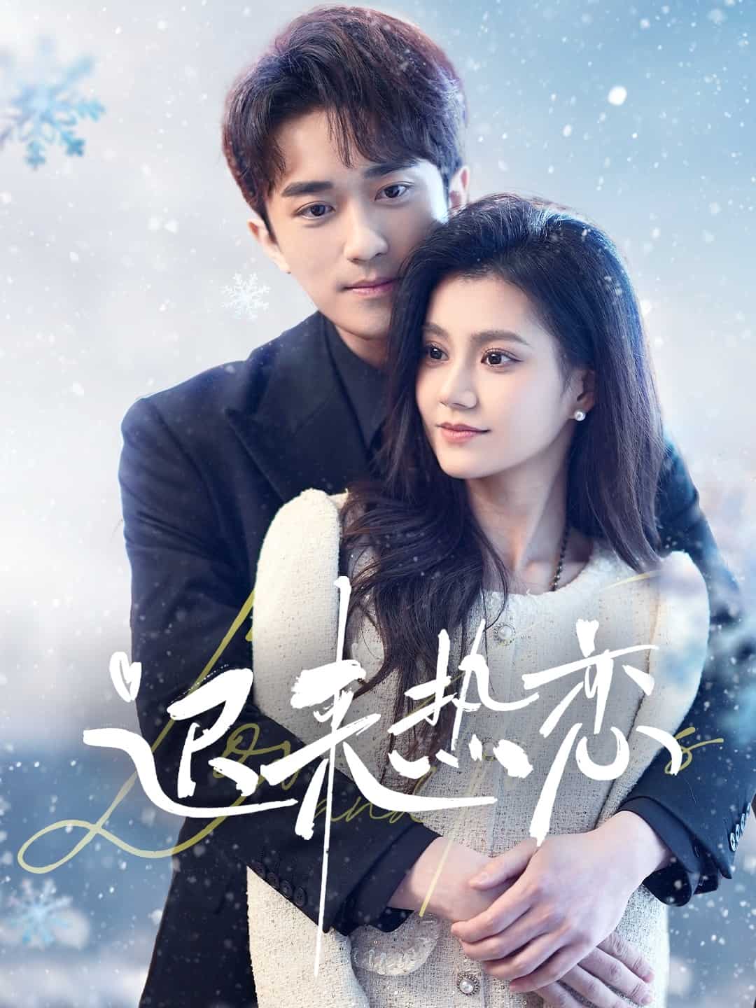 迟来热恋 第12集