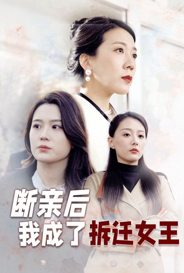 断亲后我成了拆迁女王 第30集(大结局)