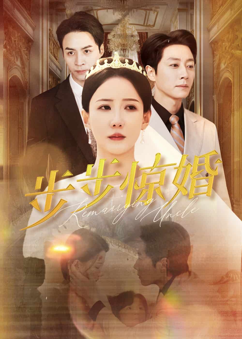 步步惊婚 第1集