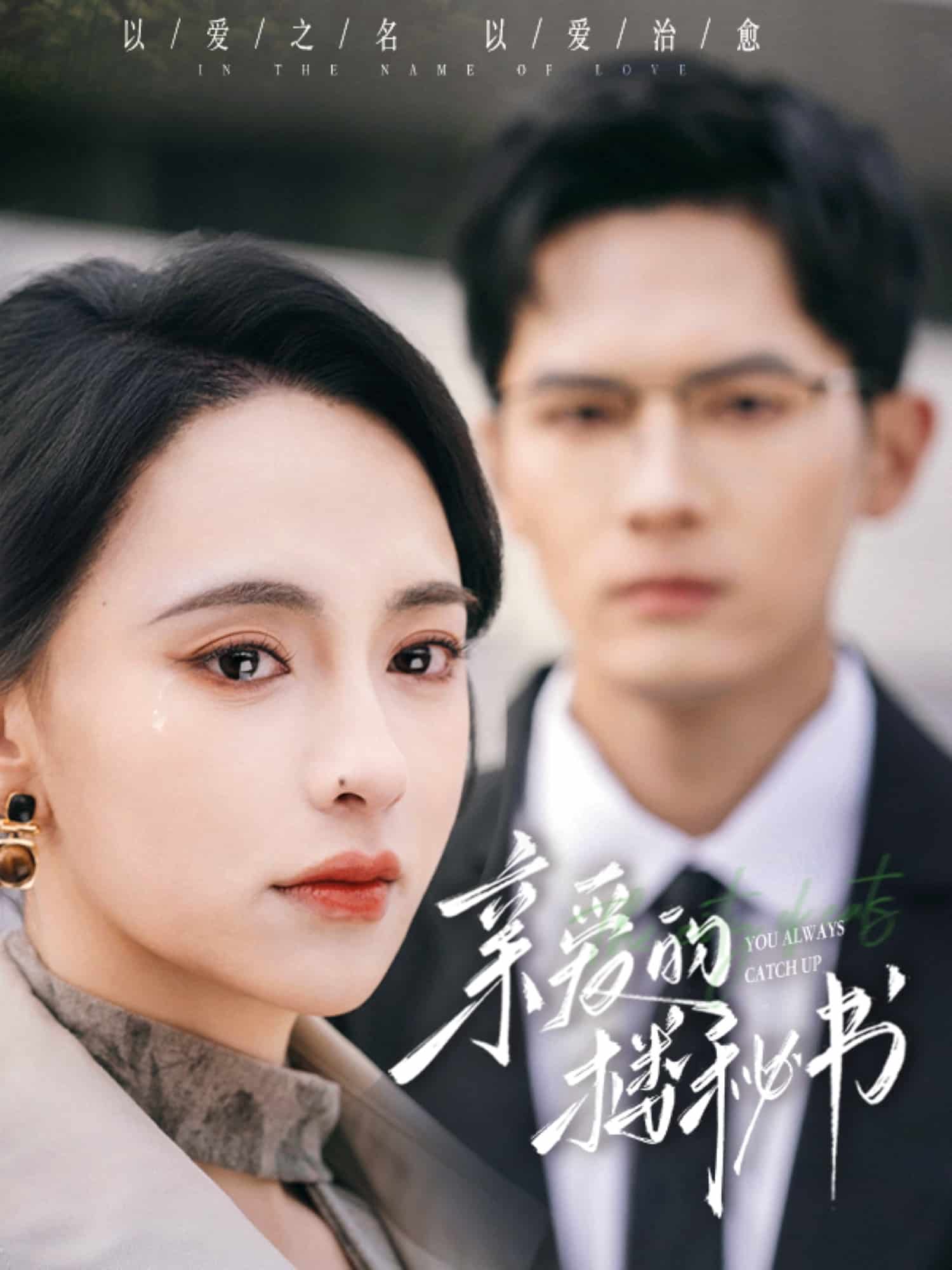 亲爱的楼秘书 第41集